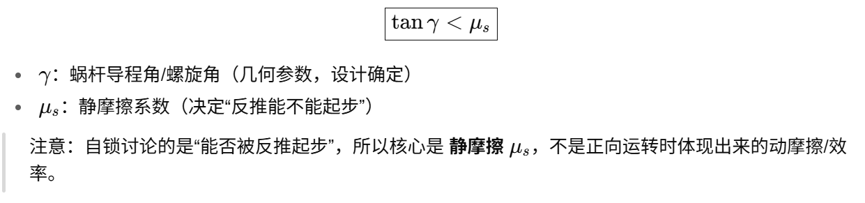 自锁判据（工程常用）