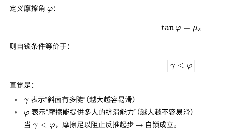 3）摩擦角怎么理解？为什么很多教材用“摩擦角”说自锁？