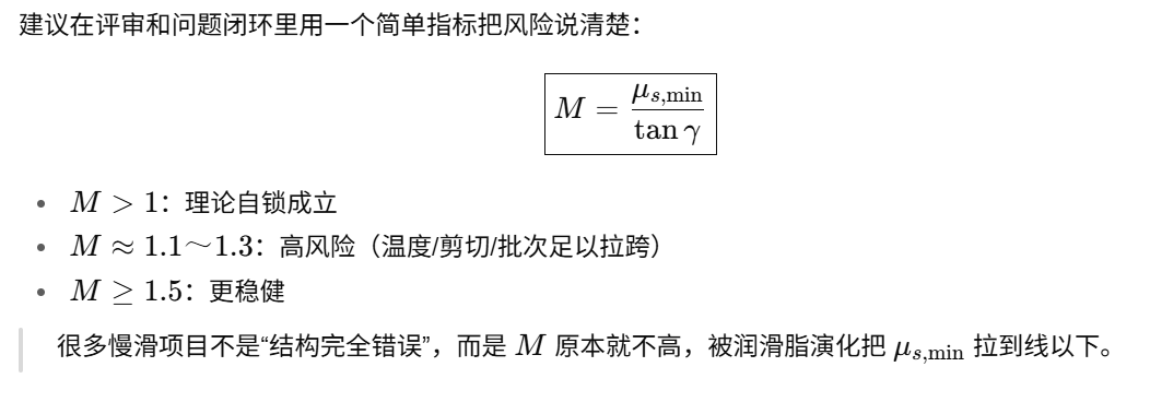 7）把“自锁裕量”工程化：一句话就能对齐设计、工艺和质量